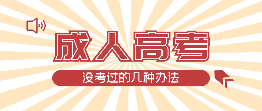 成人高考没考过的几种办法，盖州成考网